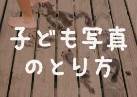 子ども写真の撮り方