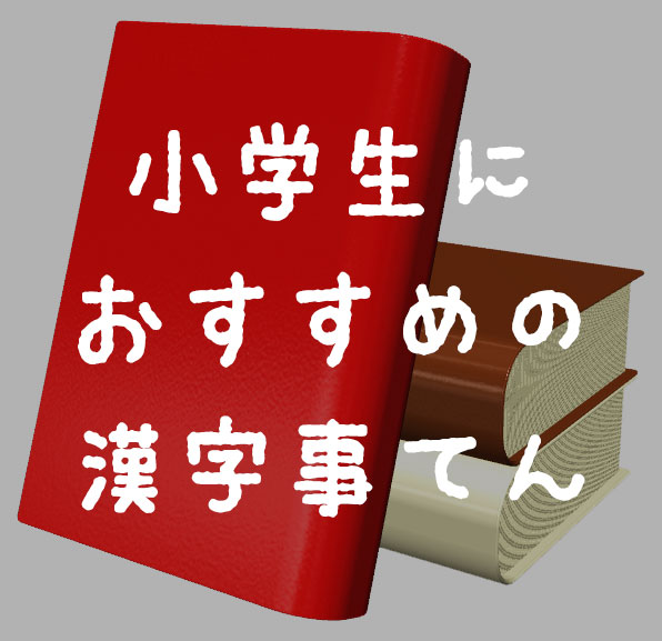 小学生におすすめの漢字辞典 5種類比較して選んだ理由