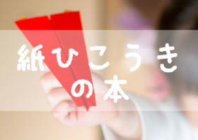 紙飛行機の本