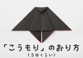 折り紙「こうもり」の折り方