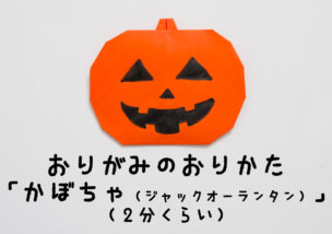 折り紙の折り方「かぼちゃ」