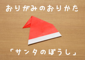 「サンタの帽子」の折り紙の折り方