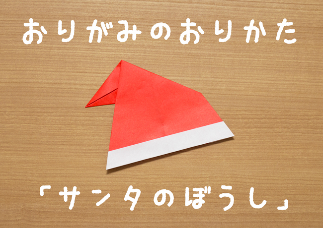 サンタのぼうし の折り紙の折り方 クリスマスの飾りつけに最適です